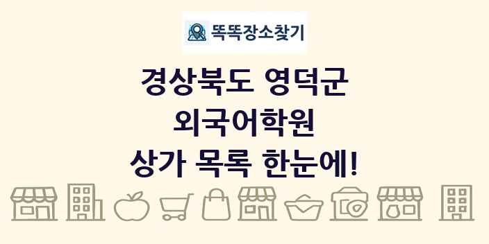 경상북도 영덕군 외국어학원 상가 목록 및 정보
