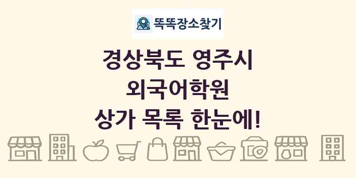 경상북도 영주시 외국어학원 상가 목록 및 정보