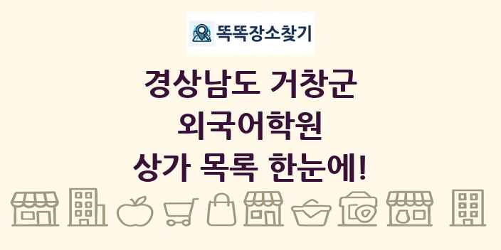 경상남도 거창군 외국어학원 상가 목록 및 정보