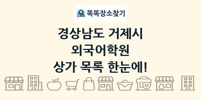 경상남도 거제시 외국어학원 상가 목록 및 정보