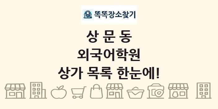 상문동 외국어학원 상가 목록 및 정보
