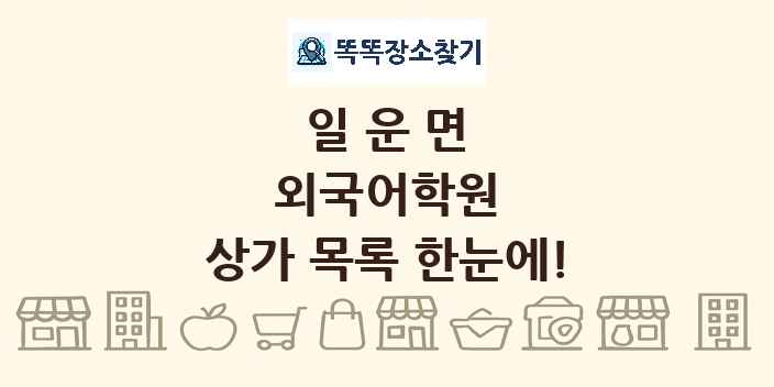 일운면 외국어학원 상가 목록 및 정보