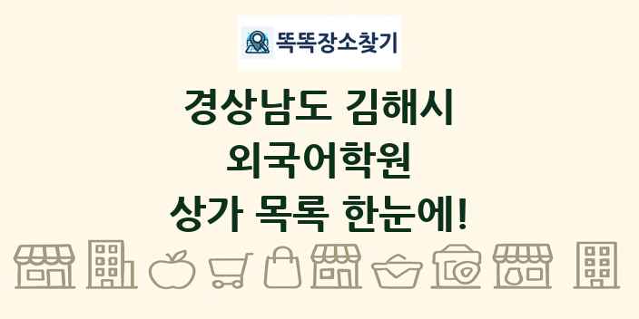 경상남도 김해시 외국어학원 상가 목록 및 정보
