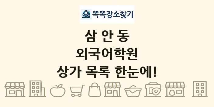 삼안동 외국어학원 상가 목록 및 정보