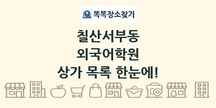칠산서부동 외국어학원 상가 목록 및 정보