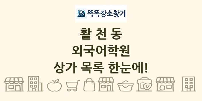 활천동 외국어학원 상가 목록 및 정보