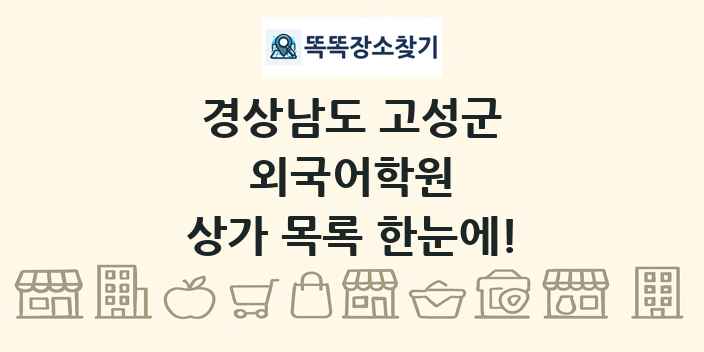 경상남도 고성군 외국어학원 상가 목록 및 정보