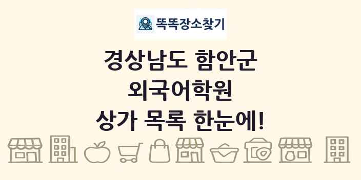 경상남도 함안군 외국어학원 상가 목록 및 정보