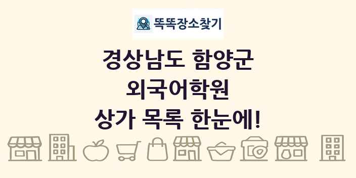 경상남도 함양군 외국어학원 상가 목록 및 정보
