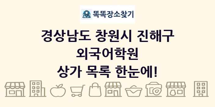 경상남도 창원시 진해구 외국어학원 상가 목록 및 정보