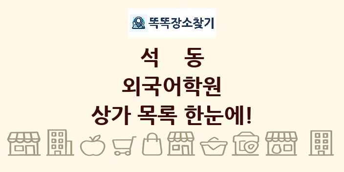 석동 외국어학원 상가 목록 및 정보