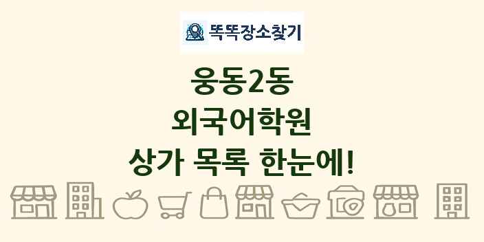 웅동2동 외국어학원 상가 목록 및 정보