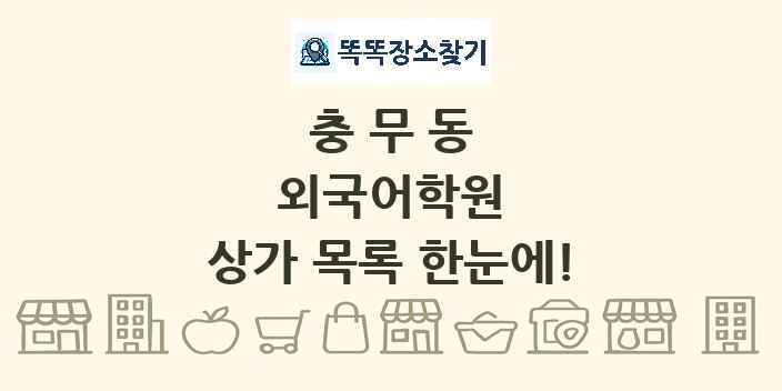 충무동 외국어학원 상가 목록 및 정보