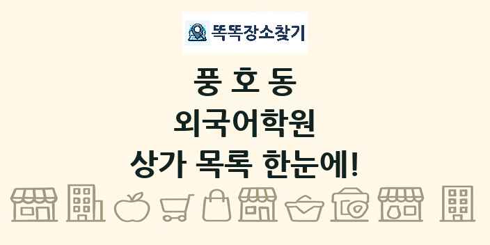 풍호동 외국어학원 상가 목록 및 정보