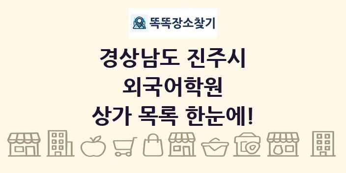 경상남도 진주시 외국어학원 상가 목록 및 정보
