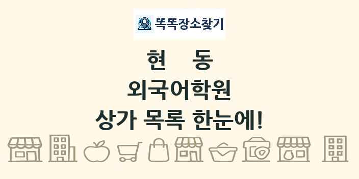 현동 외국어학원 상가 목록 및 정보