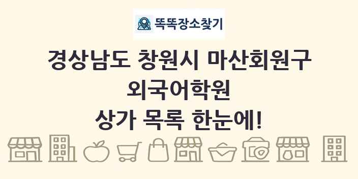 경상남도 창원시 마산회원구 외국어학원 상가 목록 및 정보