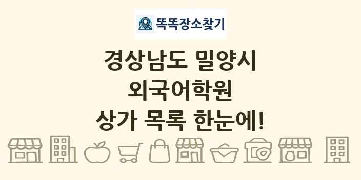 경상남도 밀양시 외국어학원 상가 목록 및 정보