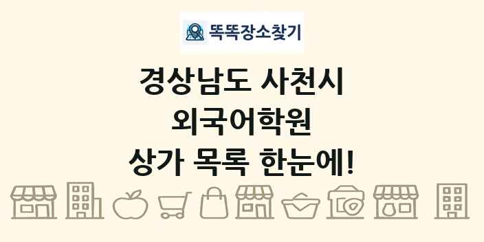 경상남도 사천시 외국어학원 상가 목록 및 정보