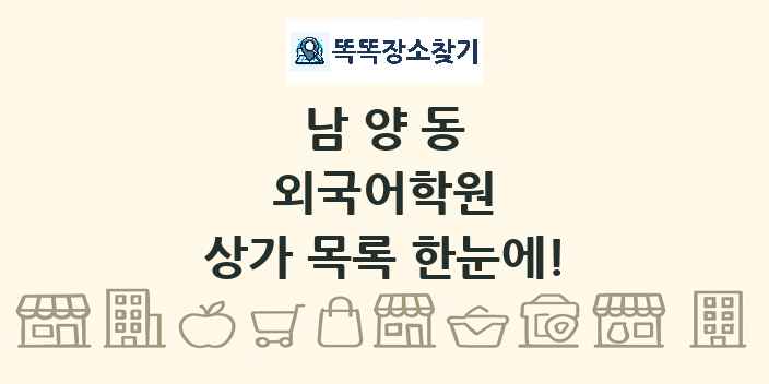 남양동 외국어학원 상가 목록 및 정보