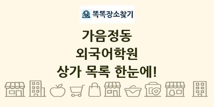 가음정동 외국어학원 상가 목록 및 정보