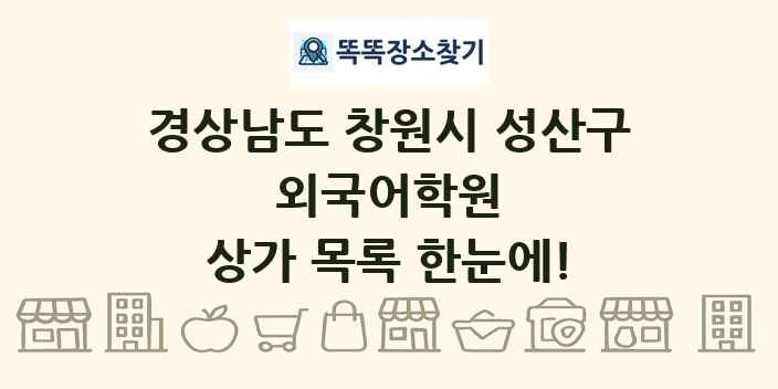 경상남도 창원시 성산구 외국어학원 상가 목록 및 정보