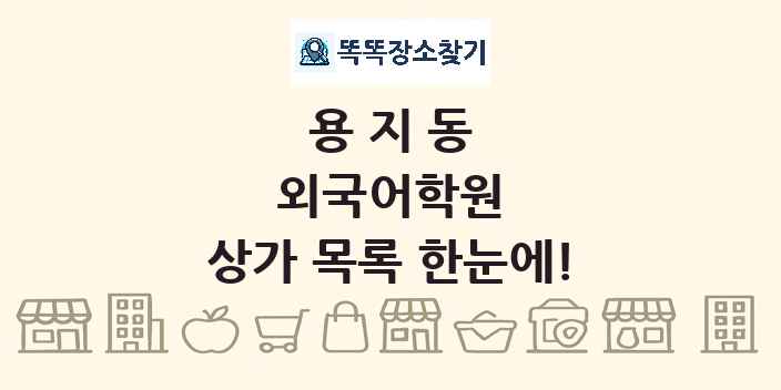 용지동 외국어학원 상가 목록 및 정보