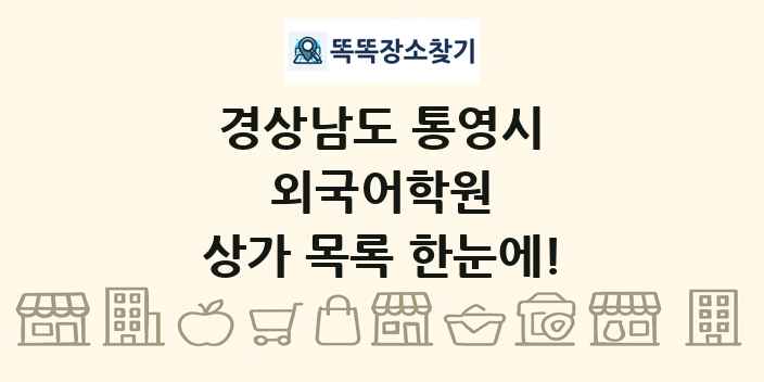 경상남도 통영시 외국어학원 상가 목록 및 정보
