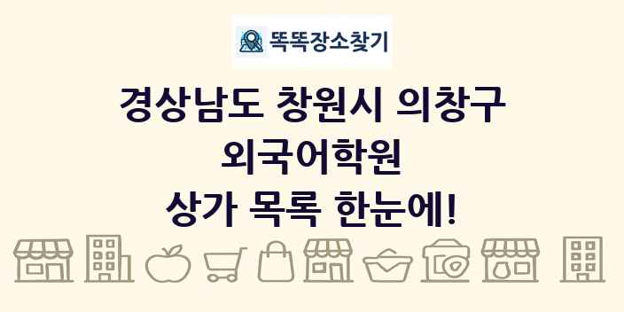 경상남도 창원시 의창구 외국어학원 상가 목록 및 정보