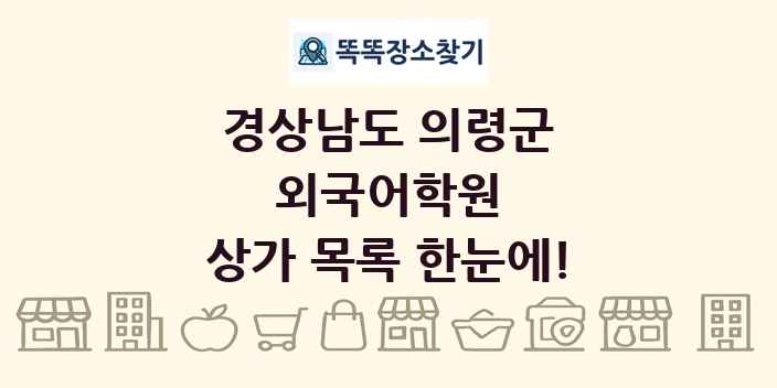 경상남도 의령군 외국어학원 상가 목록 및 정보