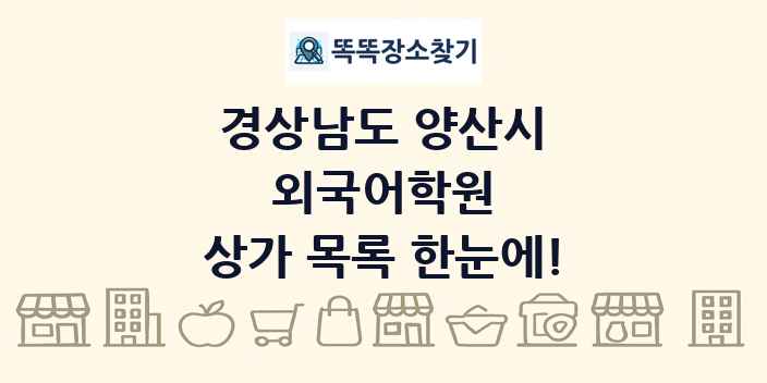 경상남도 양산시 외국어학원 상가 목록 및 정보