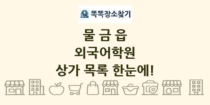 물금읍 외국어학원 상가 목록 및 정보