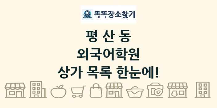 평산동 외국어학원 상가 목록 및 정보