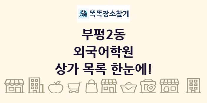 부평2동 외국어학원 상가 목록 및 정보