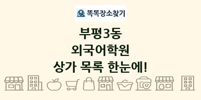 부평3동 외국어학원 상가 목록 및 정보