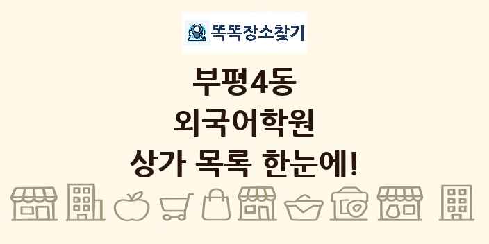 부평4동 외국어학원 상가 목록 및 정보