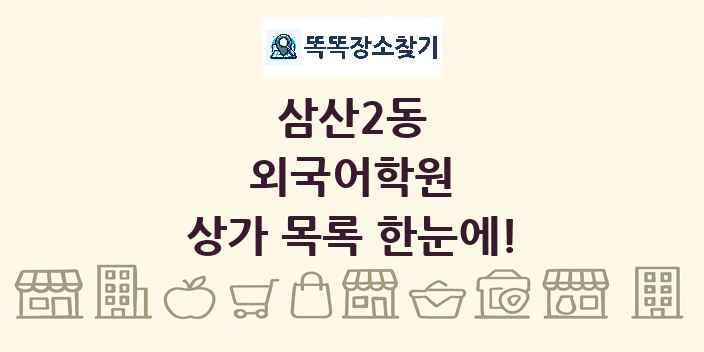 삼산2동 외국어학원 상가 목록 및 정보