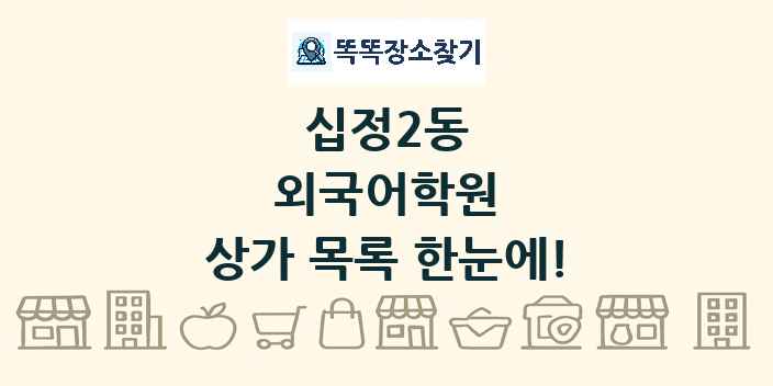 십정2동 외국어학원 상가 목록 및 정보