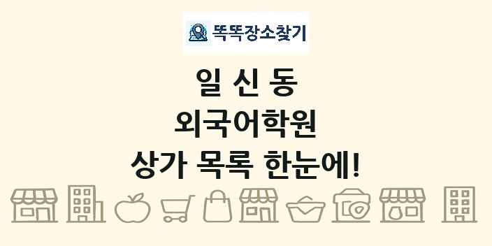 일신동 외국어학원 상가 목록 및 정보