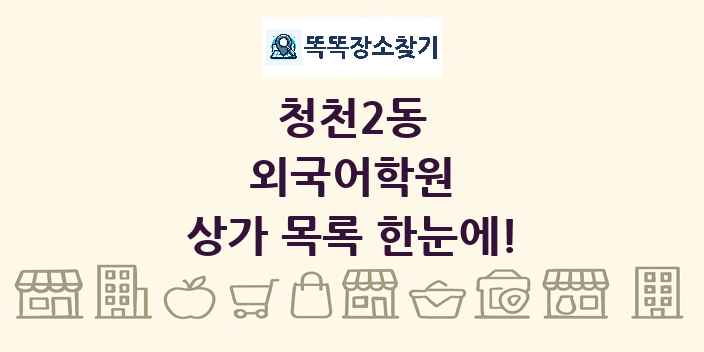청천2동 외국어학원 상가 목록 및 정보