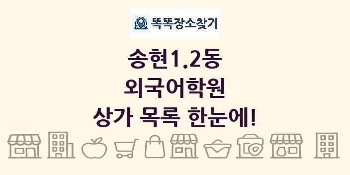 송현1.2동 외국어학원 상가 목록 및 정보