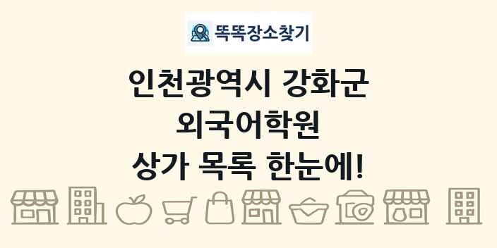 인천광역시 강화군 외국어학원 상가 목록 및 정보