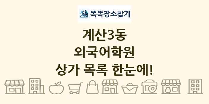 계산3동 외국어학원 상가 목록 및 정보