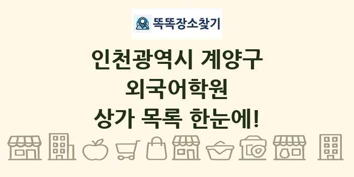 인천광역시 계양구 외국어학원 상가 목록 및 정보