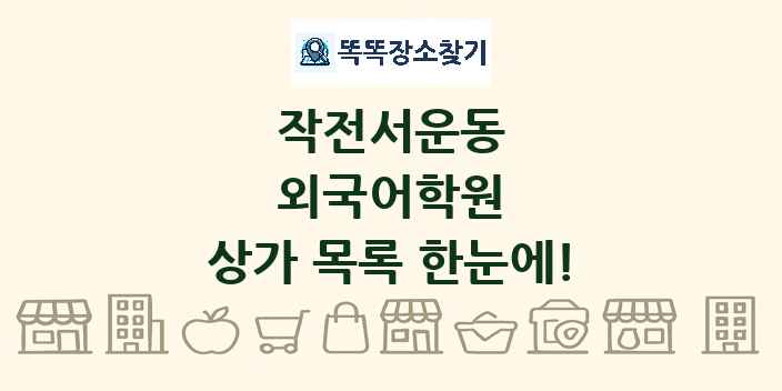 작전서운동 외국어학원 상가 목록 및 정보