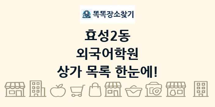 효성2동 외국어학원 상가 목록 및 정보