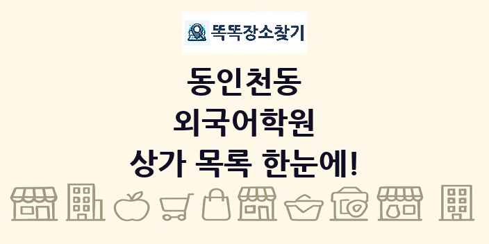 동인천동 외국어학원 상가 목록 및 정보
