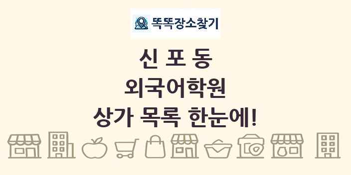 신포동 외국어학원 상가 목록 및 정보