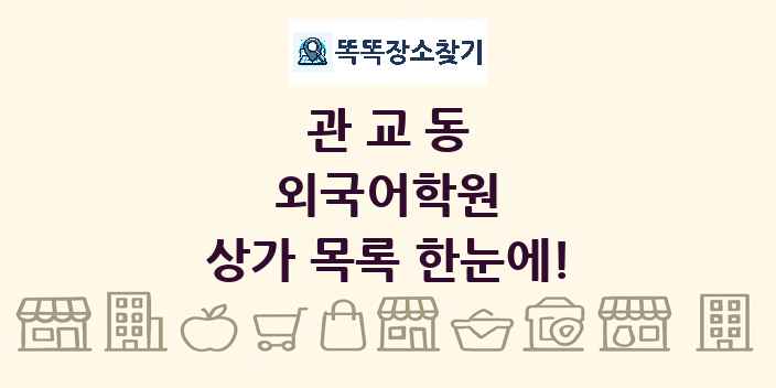 관교동 외국어학원 상가 목록 및 정보