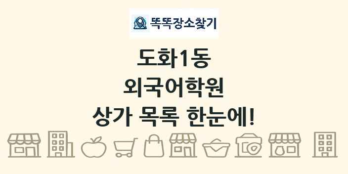 도화1동 외국어학원 상가 목록 및 정보